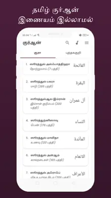 குர்ஆன் தமிழ் Quran Tamil android App screenshot 6